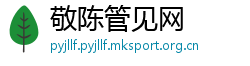 敬陈管见网